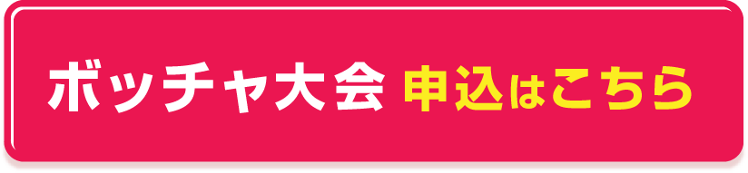 申込はこちら