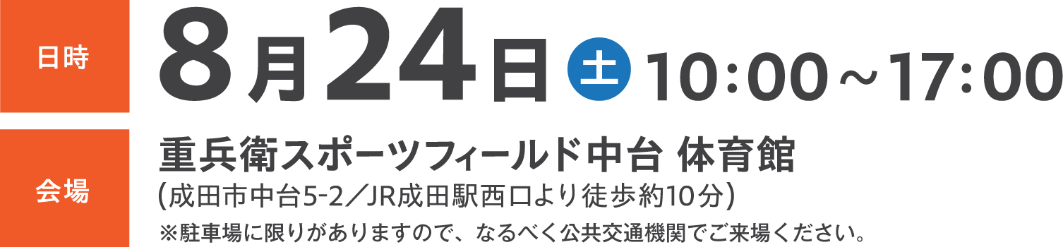 8月24日(土)10:00〜17:00